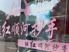 -继红顺河抄手名小吃