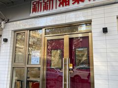 门面-新新湘菜馆(新中街二条店)