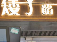 -矮子馅饼(大成路店)