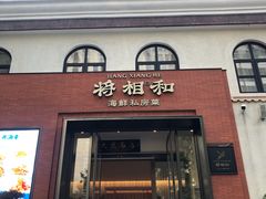 -将相和·海鲜蒸饺大连菜·连鹭海鲜姊妹店