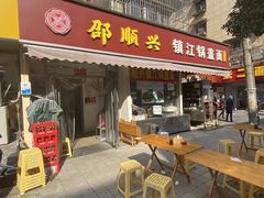 门面-包顺兴面馆(长乐路店)