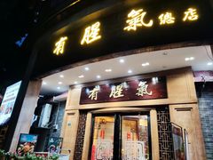门面-有腥气私房菜·寻味顺德