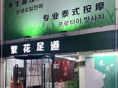 -繁花足道(梅江店)