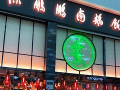 门面-陈鹏鹏潮汕菜(宝安机场T3航站楼店)