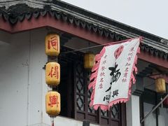 -同得兴 Since·1995 传统苏式面馆(嘉馀坊店)
