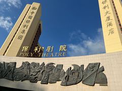 -北京保利大厦酒店(东四十条地铁站店)