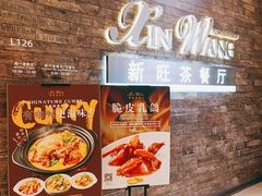 门面-新旺茶餐厅(嘉里城店)