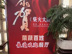 -柴火大院烤鸭民间菜