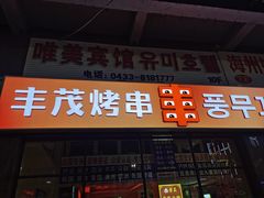 -丰茂烤串(公园店)