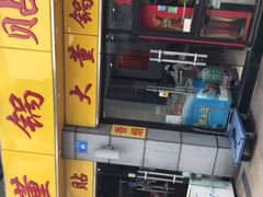 -大董锅贴(崇安寺店)