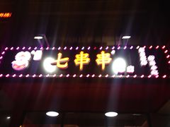 门面-七串串(无锡总店)