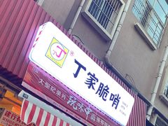 门面-丁家脆哨(民生路店)