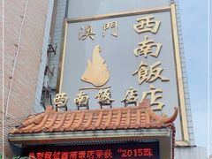 门面-澳门西南饭店·粤菜·茶市·手工点心(华海路店)