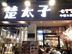 -楚太子  中餐&烧烤(武大店)
