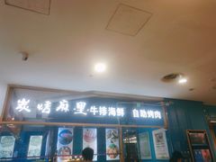 门面-炭烤麻里·臻选自助烤肉料理(观音桥大融城店)