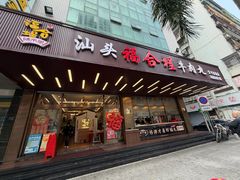 -福合埕牛肉火锅(长平国新店)