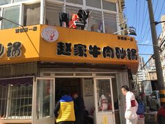 门面-赵家牛肉砂锅(台西三路店)
