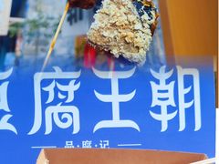 -品腐记·豆腐王朝(老门东总店)