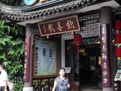 门面-钦善斋(武侯祠店)