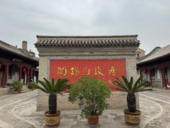 -阎锡山故居