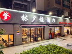 -梦林夕烧酒档