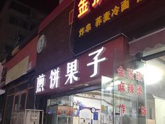 门面-新农村煎饼果子(香港花园店)