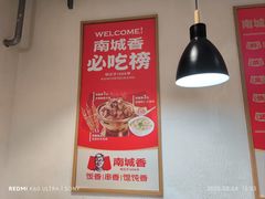 -南城香·饭香串香馄饨香(赵公口店)