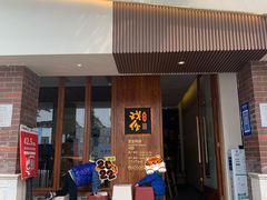 -戏作寿司(观音桥店)