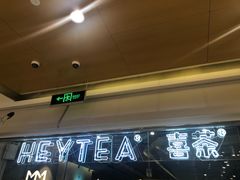 -喜茶(深圳东门1234店)