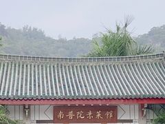 -南普陀素菜馆
