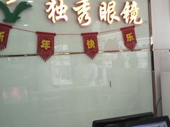 -独秀眼镜(潜阳路一中店)