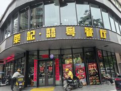 -荣记·囍粤茶餐厅(花都店)
