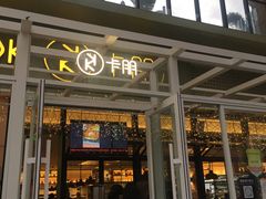 -卡朋西餐(祈福缤纷汇店)