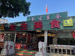 -金生美食(贵州路店)