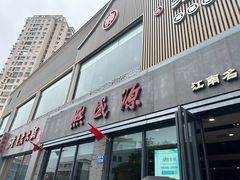-熙盛源(永乐路店)