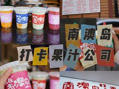 -南澳岛打卡果汁冰公司