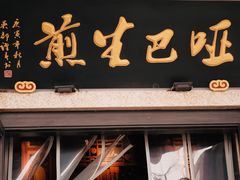 -哑巴生煎(临顿路店)