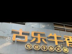 门面-古乐牛香鲜牛肉牛杂火锅(观前街店)