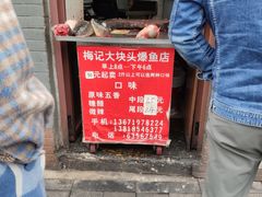 门面-梅记大块头爆鱼店(乍浦路店)