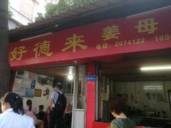 门面-百家春好德来姜母鸭