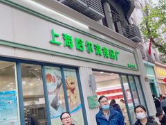 -上海哈尔滨食品厂(淮海中路店)