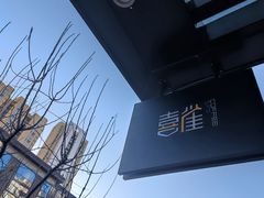 -喜雀JOY KITCHEN