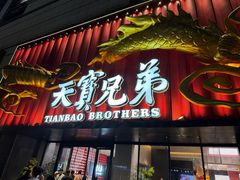 -天宝兄弟(前海壹方城店)