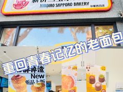 -烘焙町面包店(西四店)