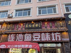 -连池鱼豆味坊(风景区店)