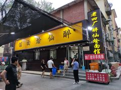 门面-醉仙烩面馆