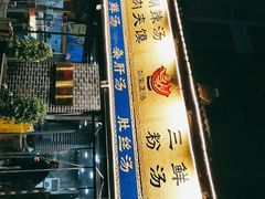 -太元彭家正汤(太元路总店)