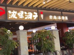 -波螺油子·海肠捞饭·青岛菜(银座店)