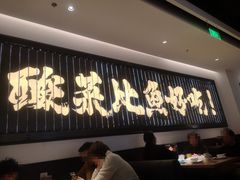 大堂-太二酸菜鱼(南京艾尚天地店)