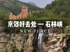 -京东石林峡风景区